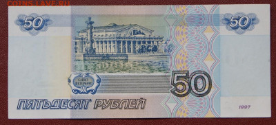 50 рублей 1997 г. без модификации до 09.02.2021 в 22-00 - гэ-2