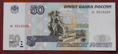 50 рублей 1997 г. без модификации до 09.02.2021 в 22-00 - гэ-1