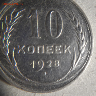 10 коп.1928 года шт. 1.1Ж ? - 20210204_205327