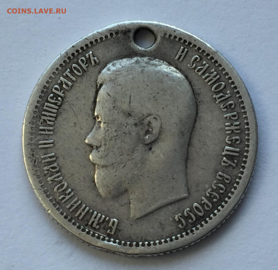25 копеек 1896 с дыркой - IMG_1112.JPG