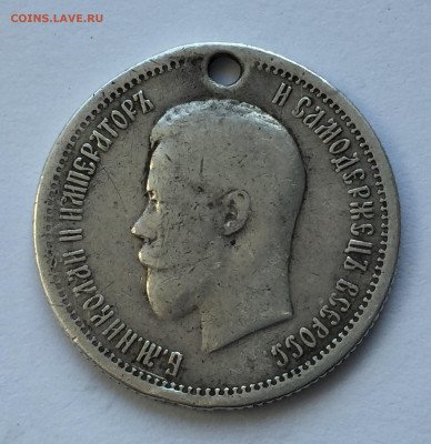 25 копеек 1896 с дыркой - IMG_1111.JPG