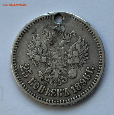25 копеек 1896 с дыркой - IMG_1109.JPG