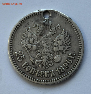25 копеек 1896 с дыркой - IMG_1108.JPG