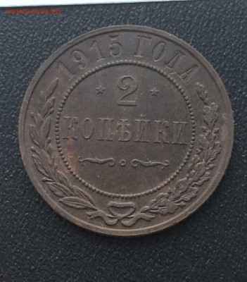 2 копейки 1915г (75) 07.02.21 - rgSn5rkvYvk