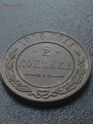 2 копейки 1915г (75) 07.02.21 - oExC9pVouE0