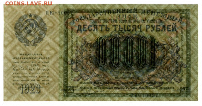 500р 1922, 1р Плеске-Брут + 1923г - 10-25-50-100 на оценку - 10000_rublej_1923_porokhov (2)