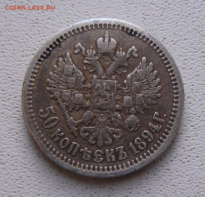 50 копеек 1894 год. - P1210104.JPG