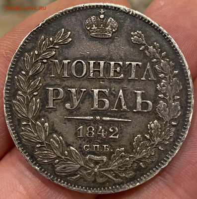 Монета Рубль 1841г. АЧ - 93975672-4B75-463B-955A-26C85D92F152