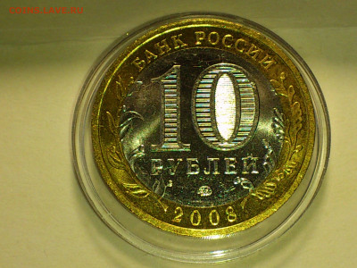 2008г. 10 рублей Приозерск ММД (aUnc шт.блеск) до 11го - 08.JPG