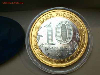 2008г. 10 рублей Приозерск ММД (aUnc шт.блеск) до 11го - 04.JPG