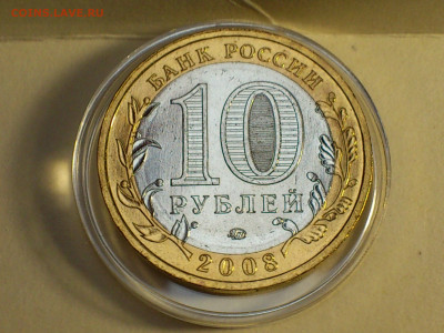 2008г. 10 рублей Приозерск ММД (aUnc шт.блеск) до 11го - 03.JPG