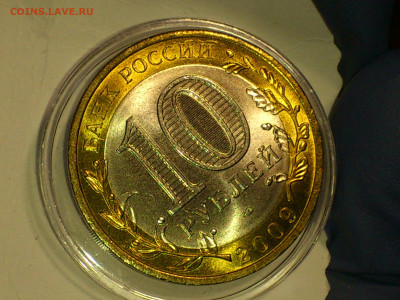 2009г. 10 рублей Галич СПМД (Unc шт.блеск) до 11го - 10.JPG