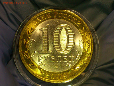 2009г. 10 рублей Галич СПМД (Unc шт.блеск) до 11го - 09.JPG
