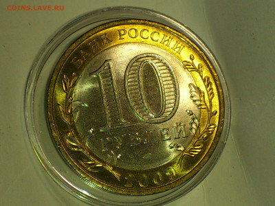 2009г. 10 рублей Галич СПМД (Unc шт.блеск) до 11го - 08.JPG