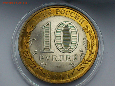 2009г. 10 рублей Галич СПМД (Unc шт.блеск) до 11го - 07.JPG