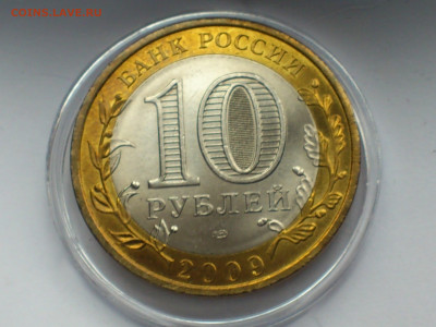 2009г. 10 рублей Галич СПМД (Unc шт.блеск) до 11го - 06.JPG