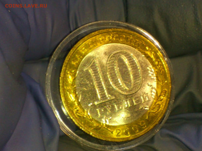 2009г. 10 рублей Калуга СПМД (aUnc шт.блеск) до 11го - 05.JPG