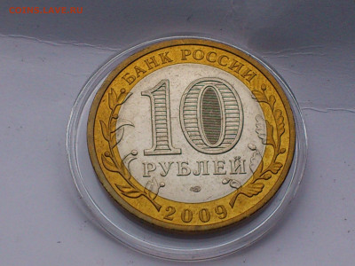 2009г. 10 рублей Калуга СПМД (aUnc шт.блеск) до 11го - 03.JPG