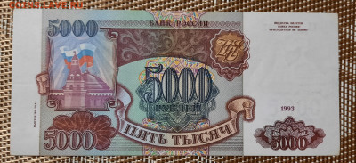 5000р.1993г.мод 1994.До 07.02.22:00.Блиц. - 20210203_200616