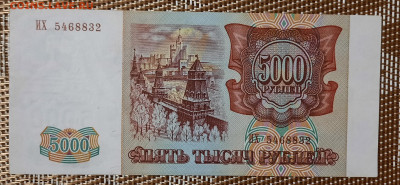 5000р.1993г.мод 1994.До 07.02.22:00.Блиц. - 20210203_200637
