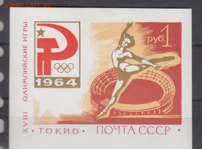 СССР 1964 олимпиада блок ** до 07 02 - 208