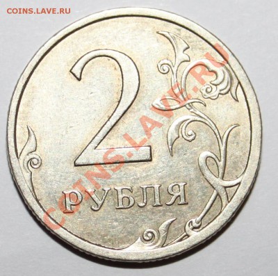 2 рубля 2009 СПМД С-2.4Б? - IMG_4870.JPG