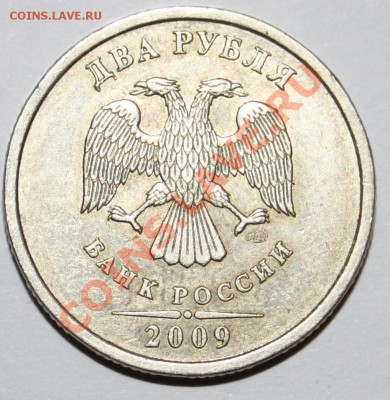 2 рубля 2009 СПМД С-2.4Б? - IMG_4872.JPG