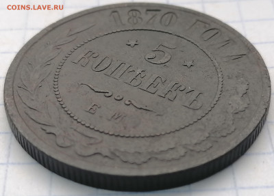 5 копеек 1870 ем   7.02.21 до 22.00 мск - 70