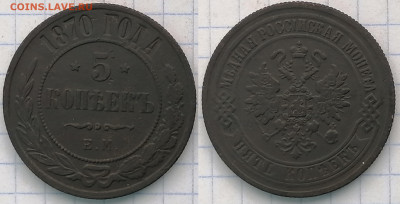 5 копеек 1870 ем   7.02.21 до 22.00 мск - 1870