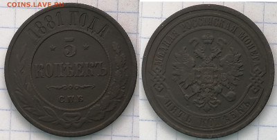5 копеек 1881 спб 7.02.21 до 22.00 - 1881