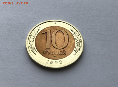 10 рублей 1992 СПМД (биметалл) AU - 3