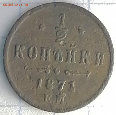 2 копейки 1871г.ем до 7 .02.21 22.00 мск - IMG_20210204_152424