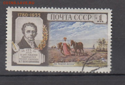 СССР 1955 Венецианов 1м до 07 02 - 377