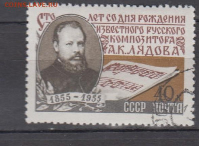 СССР 1955 Лядов 1м до 07 02 - 378