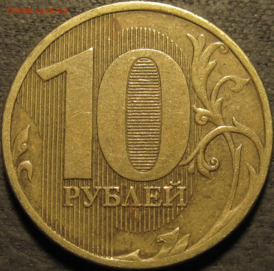 10 рублей 2010 ммд полный раскол аверс до 07 02 21 22-00 мск - IMG_2675