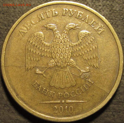 10 рублей 2010 ммд полный раскол аверс до 07 02 21 22-00 мск - IMG_2676