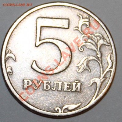 5 рублей 1997 СПМД Шт. 2.3? - IMG_4857.JPG
