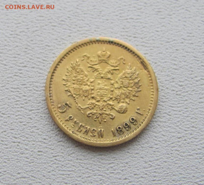 5 рублей 1899 г. - IMG_5208.JPG
