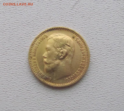 5 рублей 1899 г. - IMG_5206.JPG