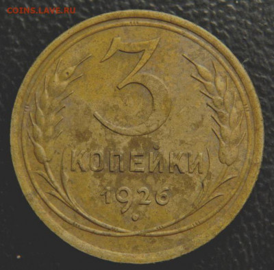 3 копейки 1926, шт. 1.1 (выпуклый шар), до 8.2.2021 в 22.00 - 3 копейки 1926 года, шт. 3-26.1, реверс