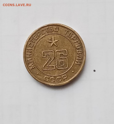 Красивый жетон номер 26 недорого до 11.02.21г в 22.00 по мск - IMG_20210205_123005