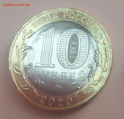 10 рублей 2020 года. Рязанская область. Раскол с 2х сторон. - IMG_20210205_145630