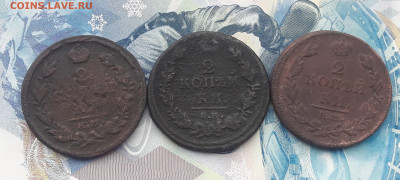 2 копейки Александра 1, 3шт. до 8.02. (2) - 20210127_113642