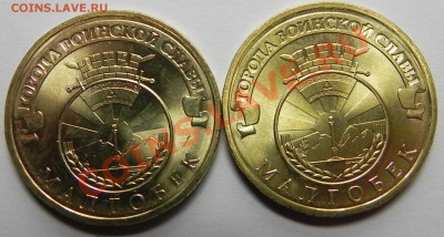 10 рублей Малгобек - В и Г ? - DSCN4060.JPG
