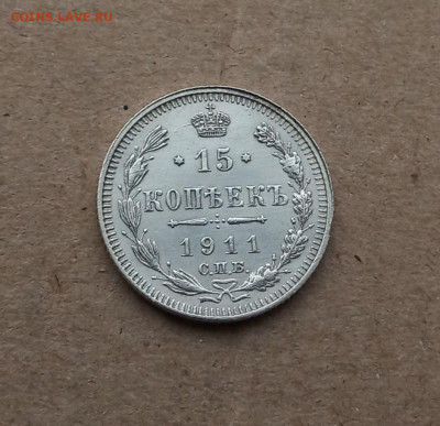 15 коп. 1911г. Отличная до 8.02 - IMG_20210205_123939