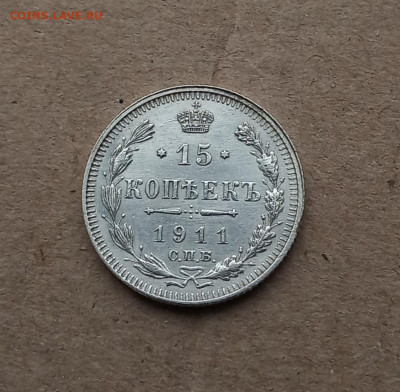 15 коп. 1911г. Отличная до 8.02 - IMG_20210205_123925