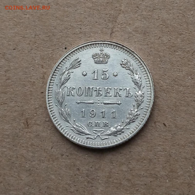 15 коп. 1911г. Отличная до 8.02 - IMG_20210205_123834