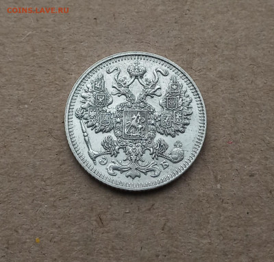 15 коп. 1911г. Отличная до 8.02 - IMG_20210205_123755