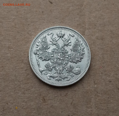 15 коп. 1911г. Отличная до 8.02 - IMG_20210205_123649