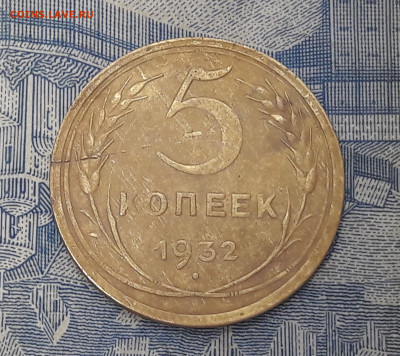 5 копеек 1932 года. До 8.02 - 1